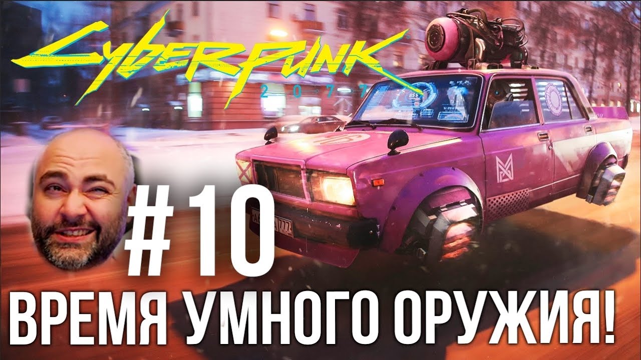 #Кбрпнк2077 Вспышки №10 - Оружие умнее игрока?! | Cyberpunk 2077 1.5