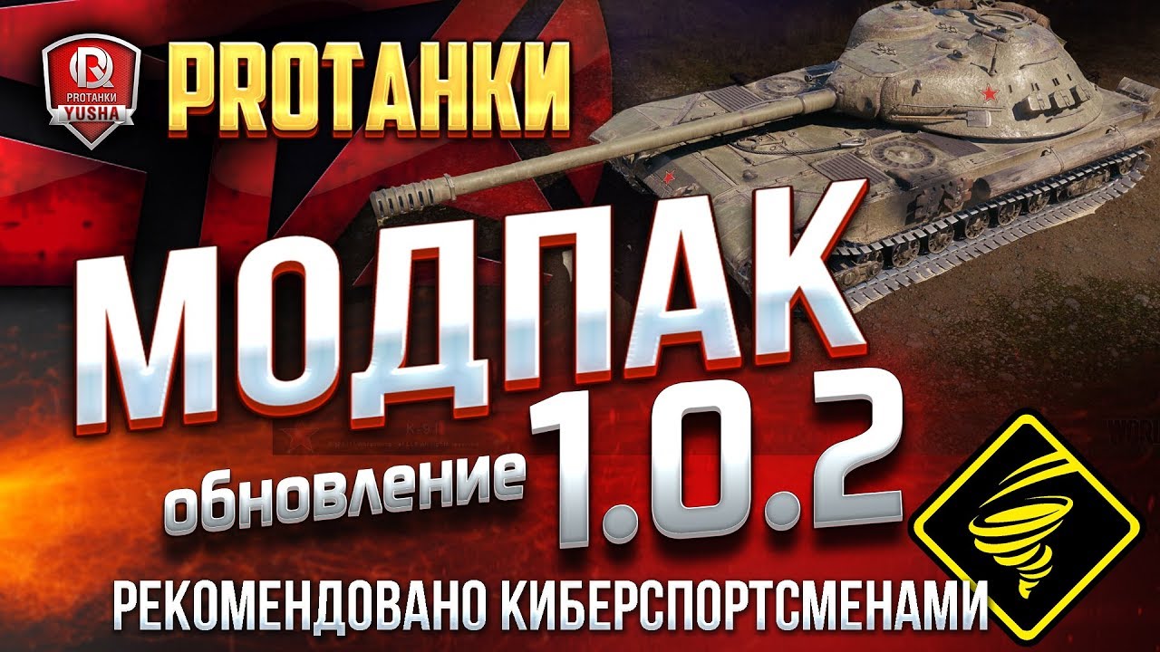 МОДПАК ПРОТАНКИ ДЛЯ ПАТЧА 1.0.2