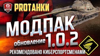 Превью: МОДПАК ПРОТАНКИ ДЛЯ ПАТЧА 1.0.2