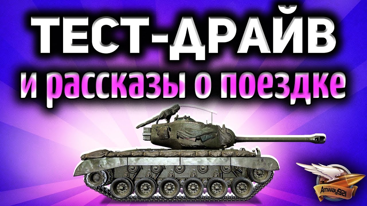 Стрим - Тест-драйв нового према T26E3 Eagle 7 - Рассказы о поездке, общение и лампота