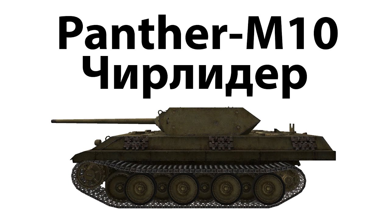 Panther/M10 - Чирлидер