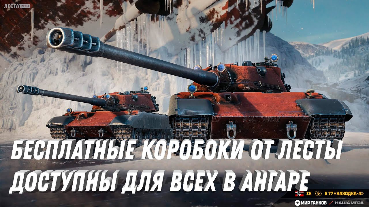 КОРОБКИ С ПРЕМ ТАНКАМИ БЕСПЛАТНО! ШАНС ВЫТАЩИТЬ НОВЫЕ ПРЕМ ТАНКИ! УСПЕЙ ВЫПОЛНИТЬ УСЛОВИЯ МИР ТАНКОВ