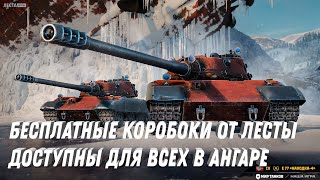Превью: КОРОБКИ С ПРЕМ ТАНКАМИ БЕСПЛАТНО! ШАНС ВЫТАЩИТЬ НОВЫЕ ПРЕМ ТАНКИ! УСПЕЙ ВЫПОЛНИТЬ УСЛОВИЯ МИР ТАНКОВ