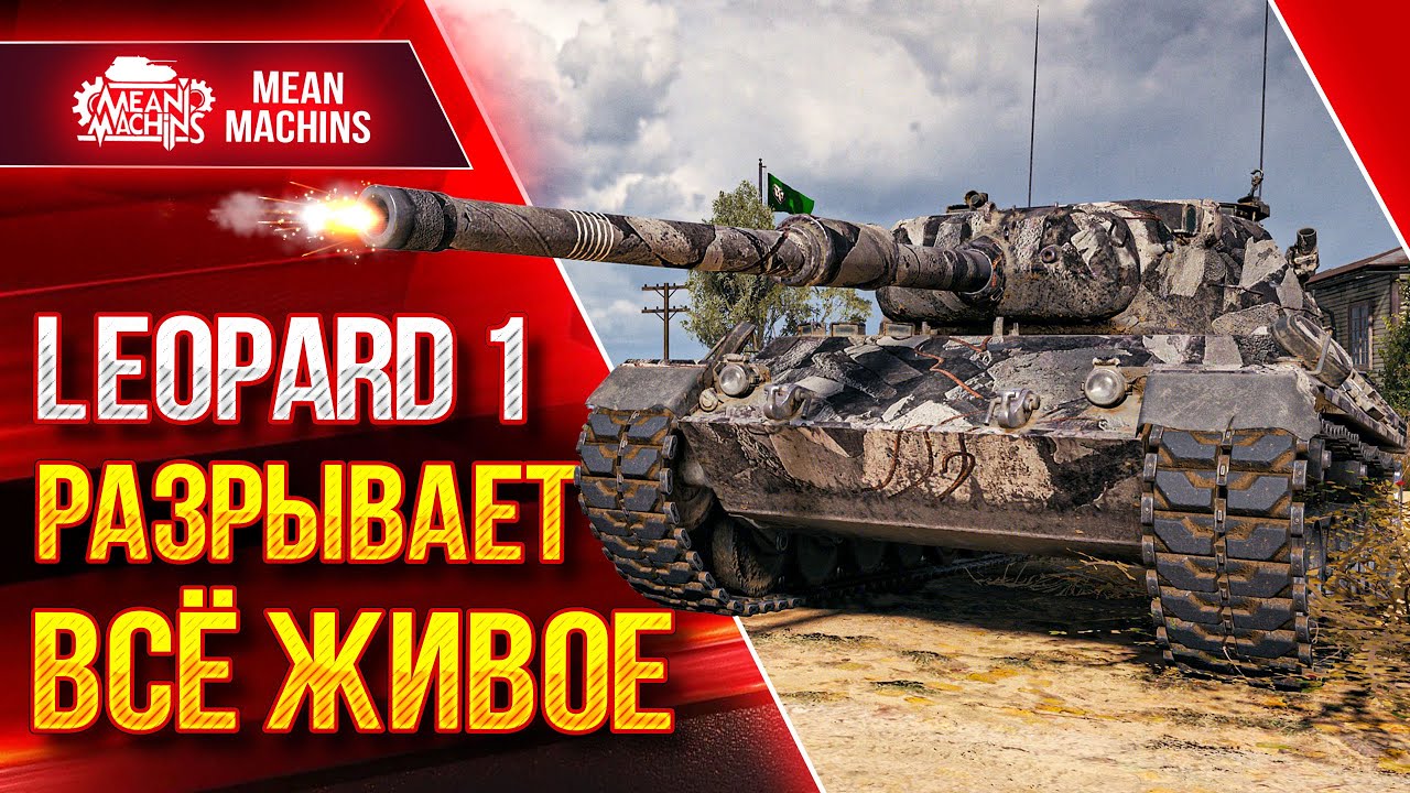 ЛУЧШИЙ СРЕДНЙИ ТАНК в WOT - Leopard 1 ● РАЗРЫВАЕТ ВСЁ ЖИВОЕ ● ЛучшееДляВас