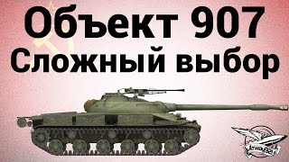 Превью: Объект 907 - Сложный выбор