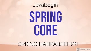 Превью: Spring направления: Core (2021)