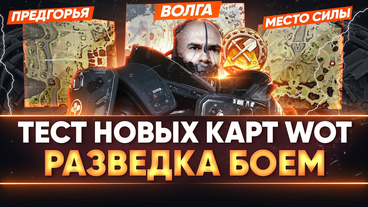 ТЕСТ НОВЫХ КАРТ World of Tanks - Место Силы, Предгорья, Волга!