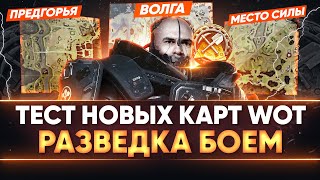 Превью: ТЕСТ НОВЫХ КАРТ World of Tanks - Место Силы, Предгорья, Волга!