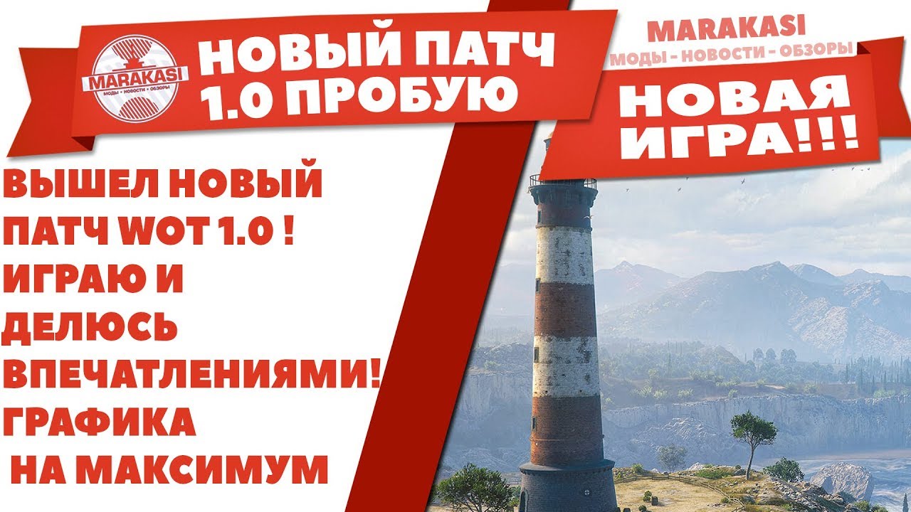 ВЫШЕЛ НОВЫЙ ПАТЧ WOT 1.0 ! ИГРАЮ И ДЕЛЮСЬ ВПЕЧАТЛЕНИЯМИ! ГРАФИКА НА МАКСИМУМ, ВОТ ФПС