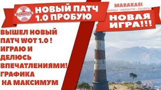 Превью: ВЫШЕЛ НОВЫЙ ПАТЧ WOT 1.0 ! ИГРАЮ И ДЕЛЮСЬ ВПЕЧАТЛЕНИЯМИ! ГРАФИКА НА МАКСИМУМ, ВОТ ФПС