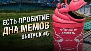 Превью: ЕСТЬ ПРОБИТИЕ... ДНА МЕМОВ - Выпуск №5 [World of Tanks]