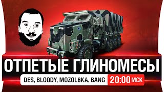 Превью: Отпетые глиномесы! - SpinTires [20-00мск]