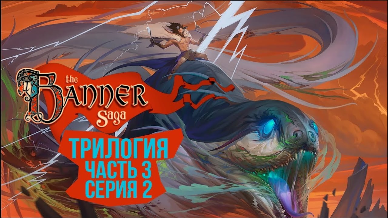 The Banner Saga 3 🛡️ Серия 2 🛡️ В лоне Тьмы