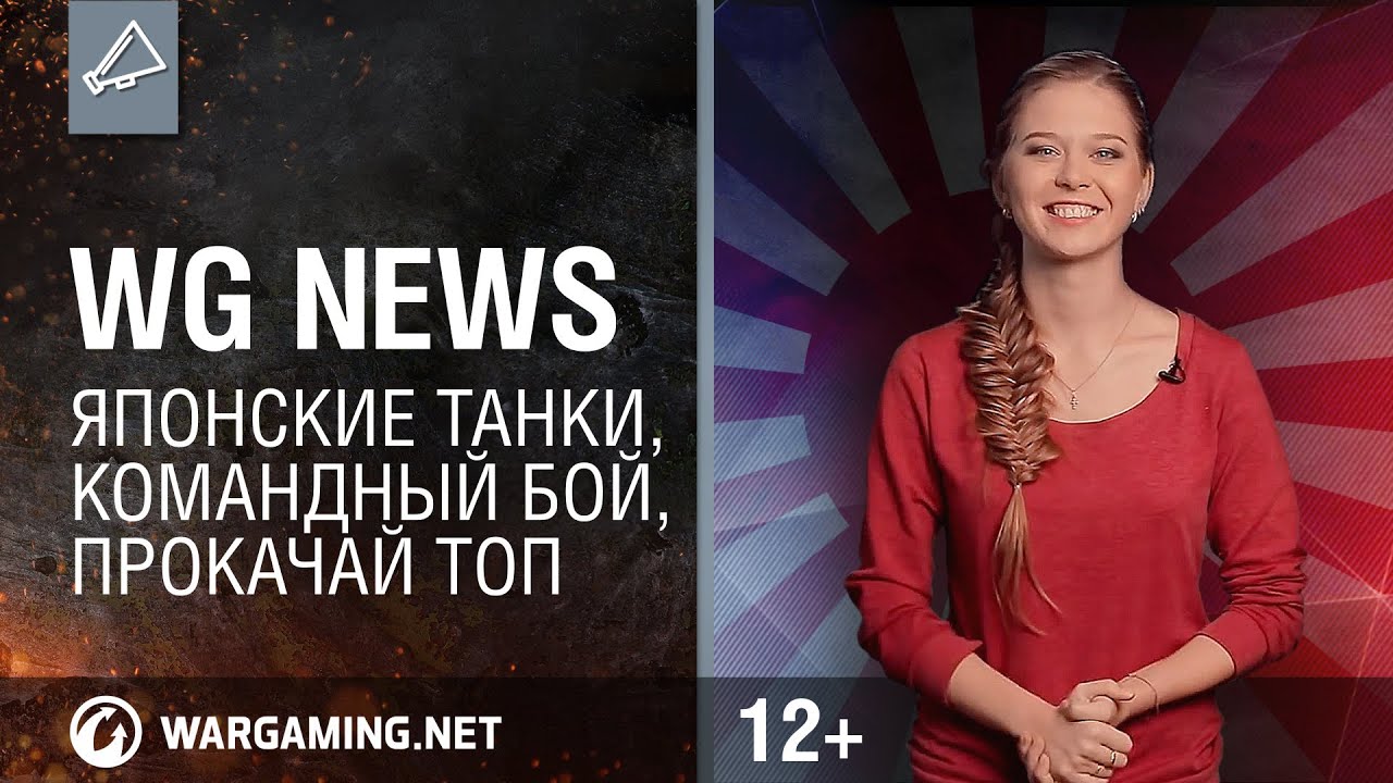 WG News: Японские танки, командный бой, прокачай топ