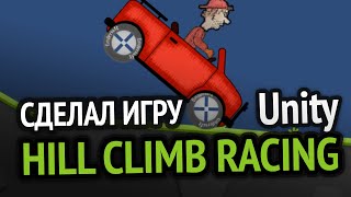 Превью: Я сделал Hill Climb Racing за 10 минут :D