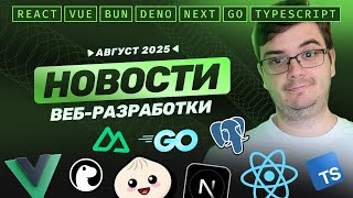 Превью: Новости разработки: Next.js, Golang, React Router, Nuxt, TanStack Form, Bun, Deno, React Native