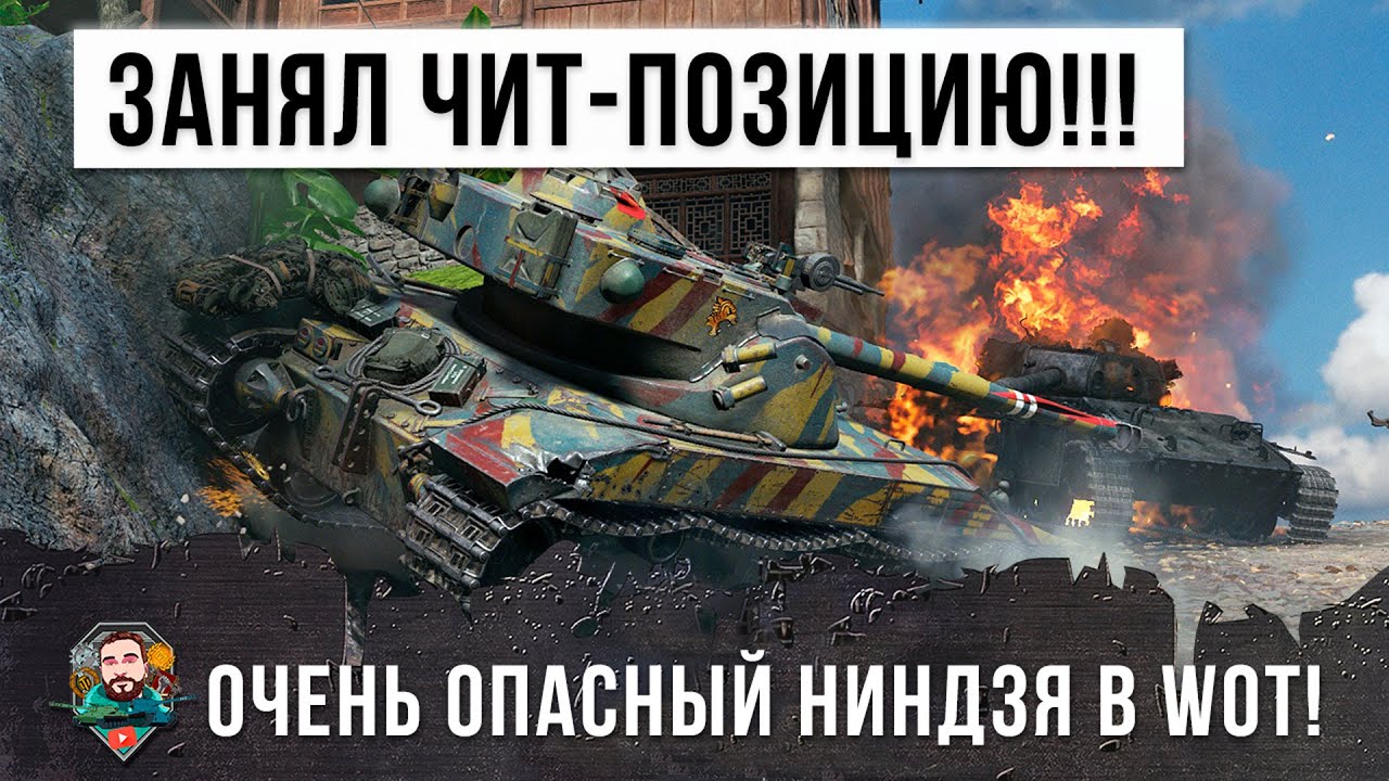 Бат-Чат 25Т использует Читерную позицию, он ломает МОЗГ тактикой невидимого ниндзя в World of Tanks!