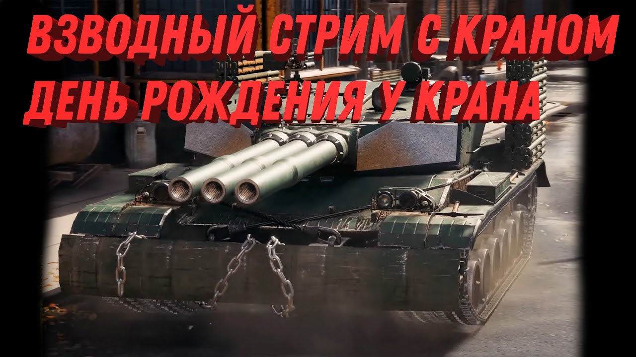 СТРИМ День рождения у Крана  @KPAHx ИГРАЕМ В ТАНКАХ И ОБЩАЕМСЯ world of tanks