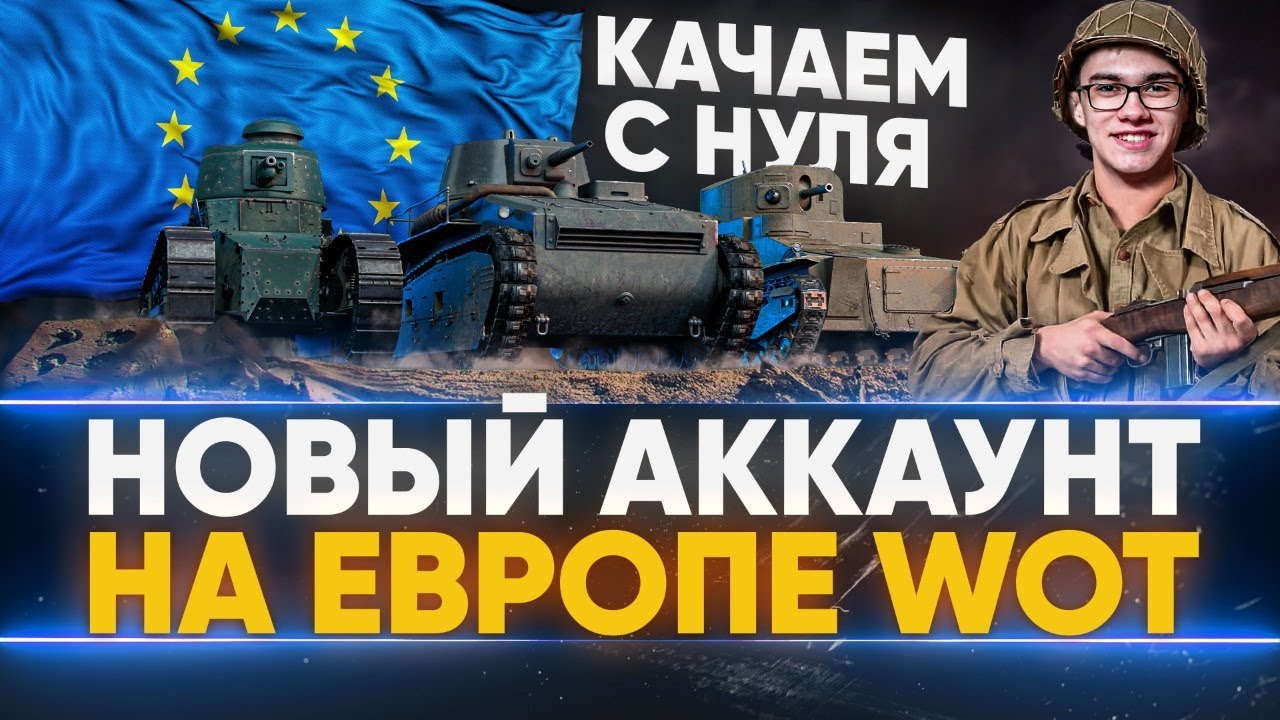 НОВЫЙ АККАУНТ на ЕВРОПЕ WoT - КАЧАЕМ С НУЛЯ ТАНКИ!