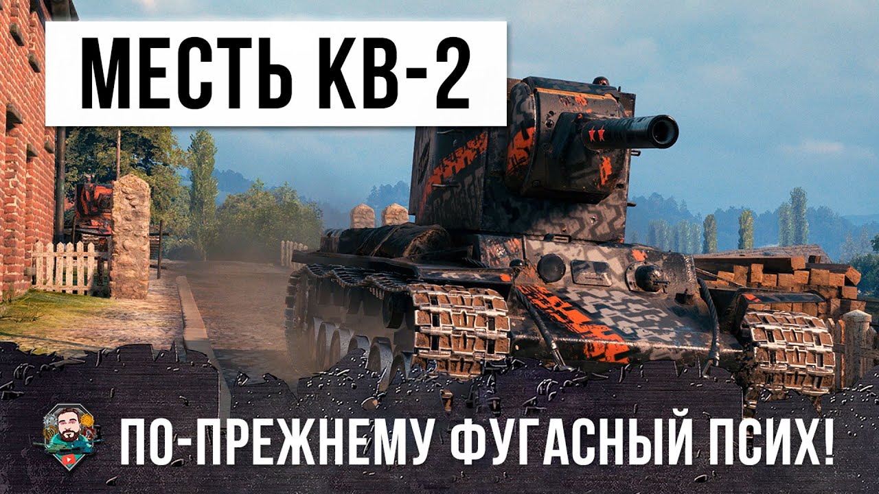 Месть самого страшного фугасного писха! КВ-2 в World of Tanks!