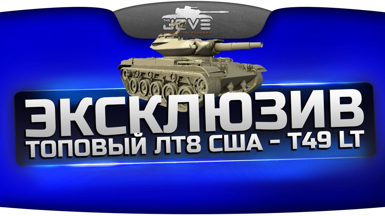 Эксклюзив! Видео с топовым ЛТ США - T49. Почему он лучше других ЛТ8?