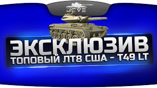 Превью: Эксклюзив! Видео с топовым ЛТ США - T49. Почему он лучше других ЛТ8?