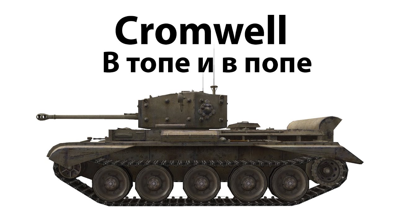 Cromwell - В топе и в попе