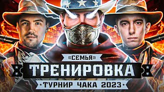 Превью: СКОРО ТУРНИР! Тренировка к Чаку 2023. Станлок, Демокрит и Левша