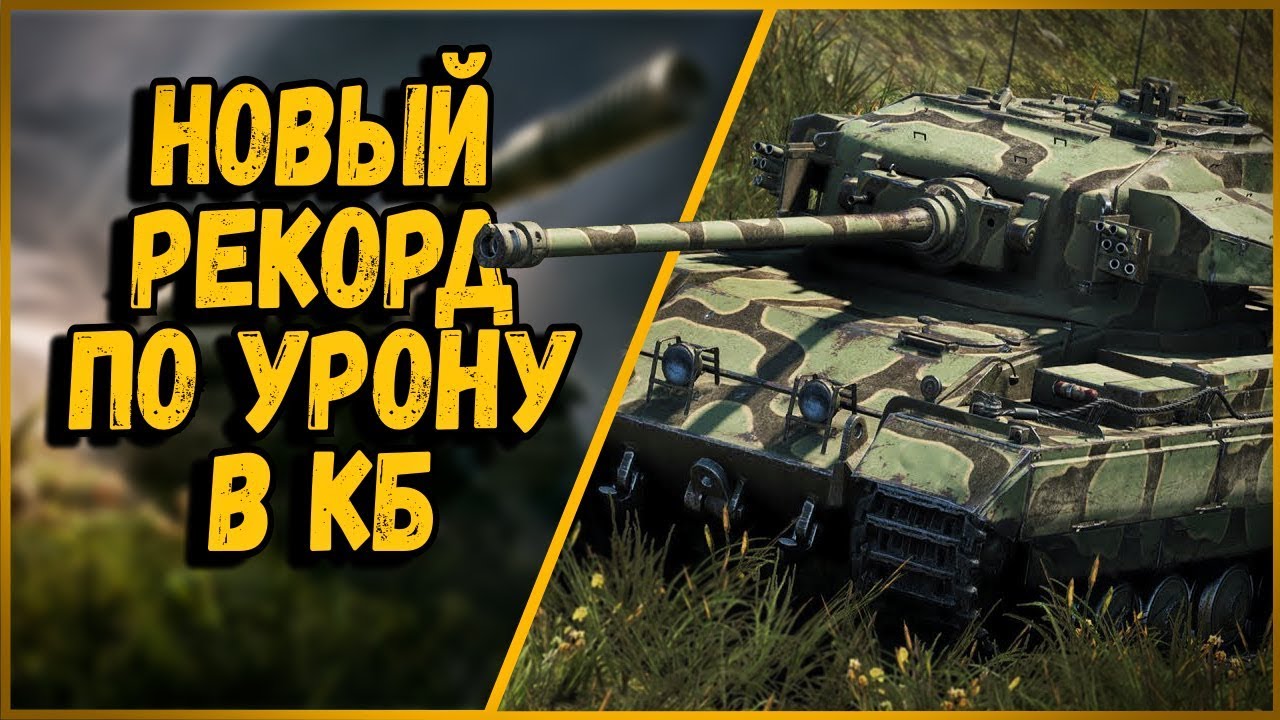 CAERNARVON УСТАНОВИЛ НОВЫЙ РЕКОРД ПО УРОНУ В КБ | World of Tanks