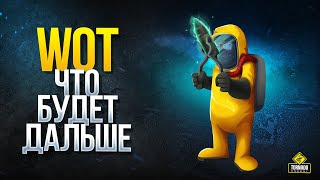 Превью: WoT Что Будет Дальше - Марафон - Скидка 99% на Премы - Голда в Стальном Охотнике