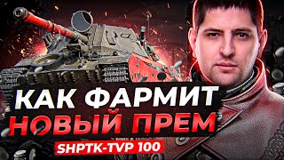 Превью: ShPTK-TVP 100 — КАК ФАРМИТ НОВЫЙ ПРЕМ ТАНК ЗА БОЕВОЙ ПРОПУСК