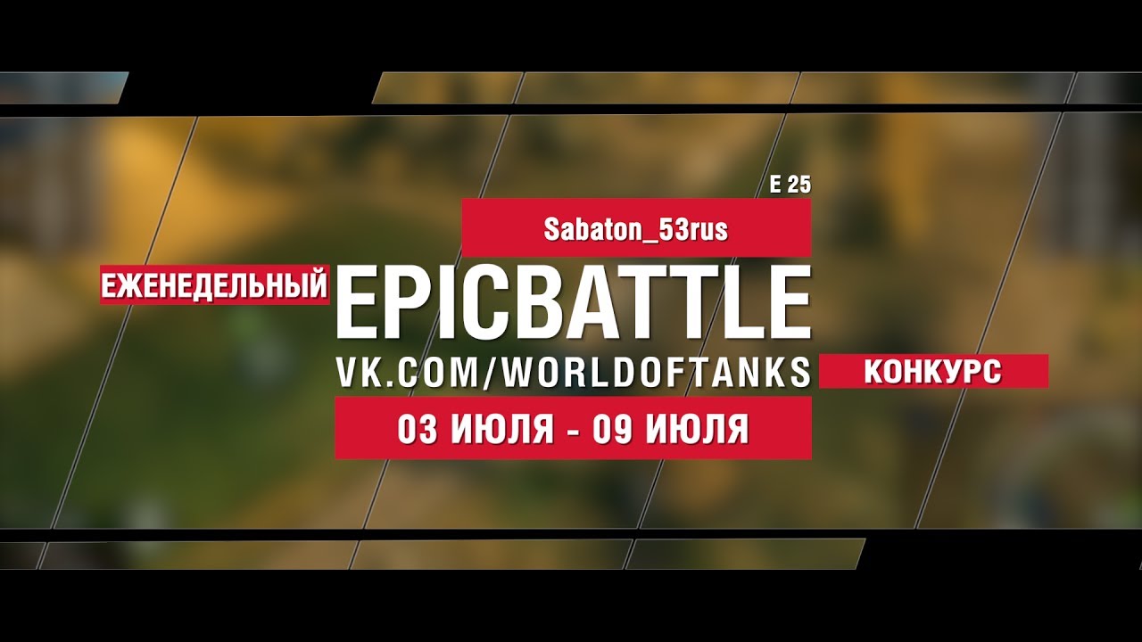 EpicBattle : Sabaton_53rus / E 25 (конкурс: 03.07.17-09.07.17)