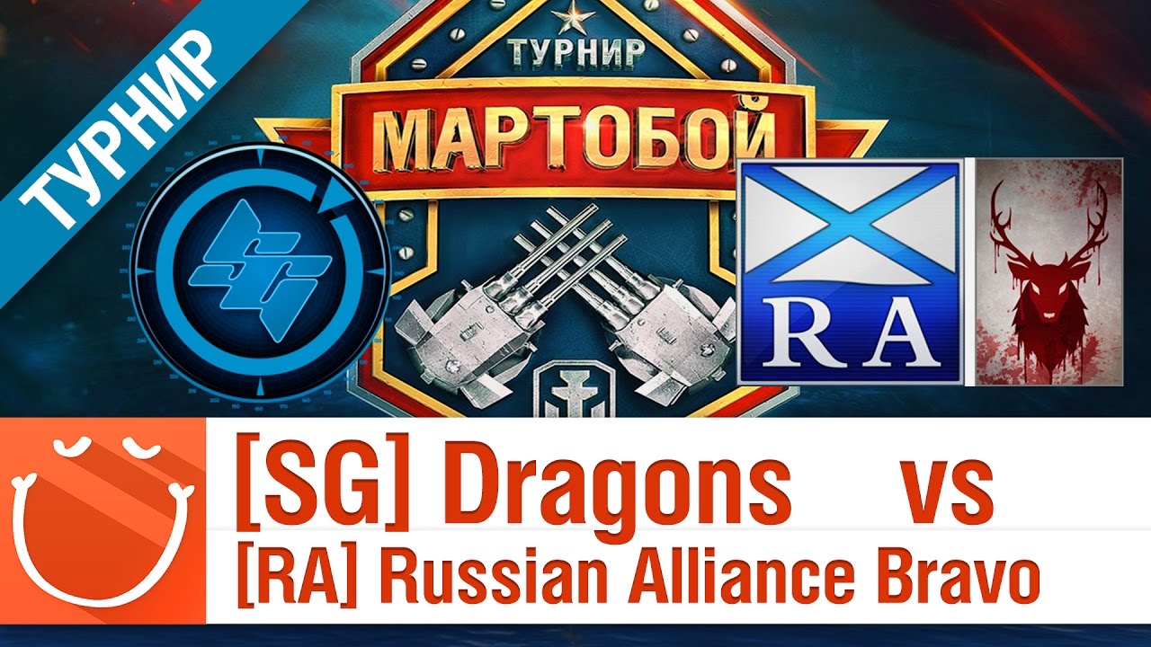 [Smile Gaming] Dragons vs  [RA] Russian Alliance Bravo - Мартобой