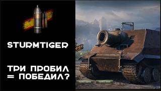 Превью: STURMTIGER. Три пробил = Победил?