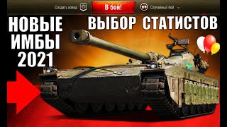 Превью: 💪ЭТИ ИМБЫ 10лвл СРОЧНО КАЧАЮТ СТАТИСТЫ В 2021! ЛУЧШИЕ ТАНКИ ДЛЯ ПОБЕД в World of Tanks!