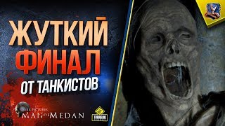 Превью: Man of Medan - Жуткий Финал от Танкистов №2 (Юша feat. Корзиныч)