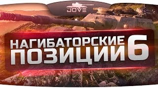 Превью: Нагибаторские Позиции на картах World Of Tanks #6.