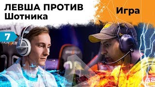 Превью: ЛЕВША ПРОТИВ ШОТНИКА #7