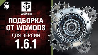 Превью: Подборка от WGMods для версии 1.6.1 [World of Tanks]