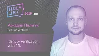 Превью: Аркадий Пильгук — Identity verification with ML