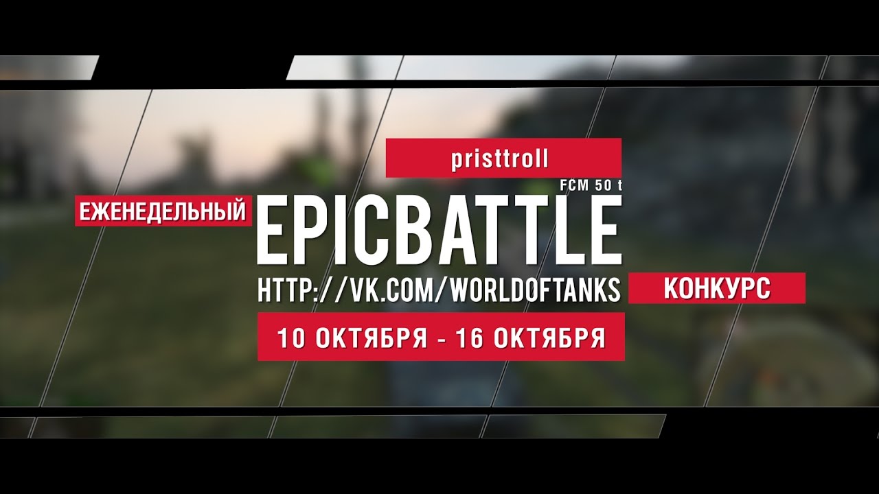 Еженедельный конкурс Epic Battle - 10.10.16-16.10.16 (pristtroll / FCM 50 t)