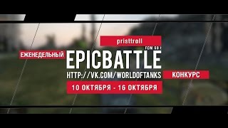 Превью: Еженедельный конкурс Epic Battle - 10.10.16-16.10.16 (pristtroll / FCM 50 t)