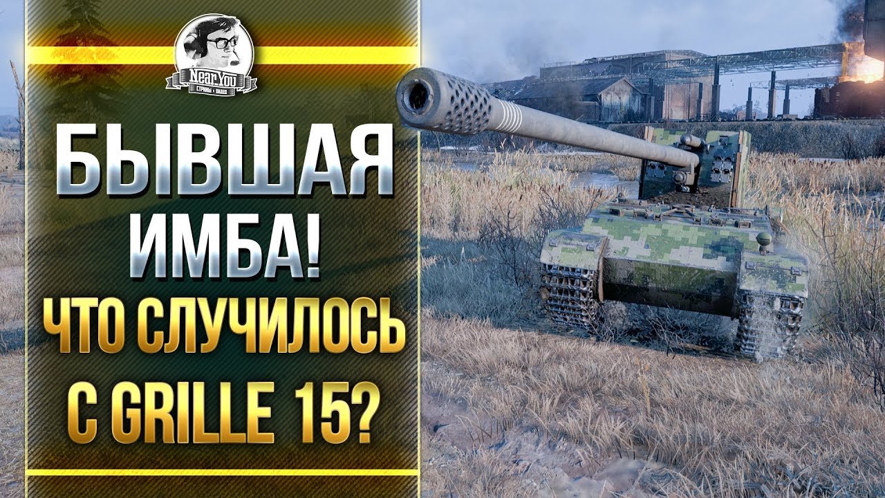 БЫВШАЯ ИМБА! ЧТО СЛУЧИЛОСЬ С Grille 15?!