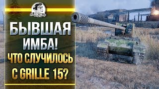 Превью: БЫВШАЯ ИМБА! ЧТО СЛУЧИЛОСЬ С Grille 15?!