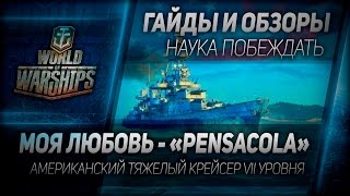 Превью: Гайды и обзоры #32: Pensacola. Американский тяжелый крейсер VII уровня