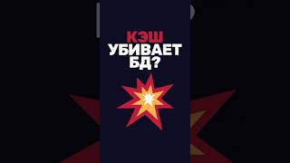Превью: Почему кэш может положить базу данных?
