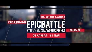 Превью: Еженедельный конкурс Epic Battle - 18.04.16-24.04.16 (DoKTopCka9I_KoJl6aCa / Т-54)