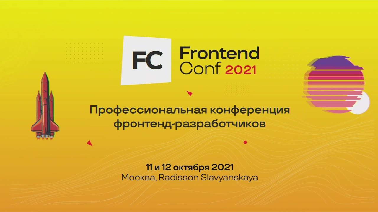 Frontend Conf 2021. Открытие