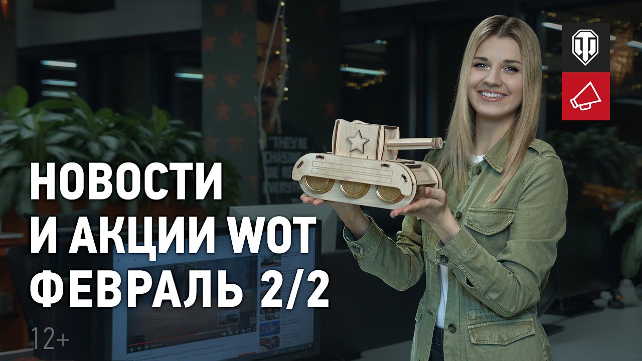 Новости и акции WoT - Февраль 2/2