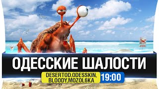 Превью: ОДЕССКИЕ ШАЛОСТИ - DeS, Odesskin, Bloody, Mozol6ka [19-00мск]